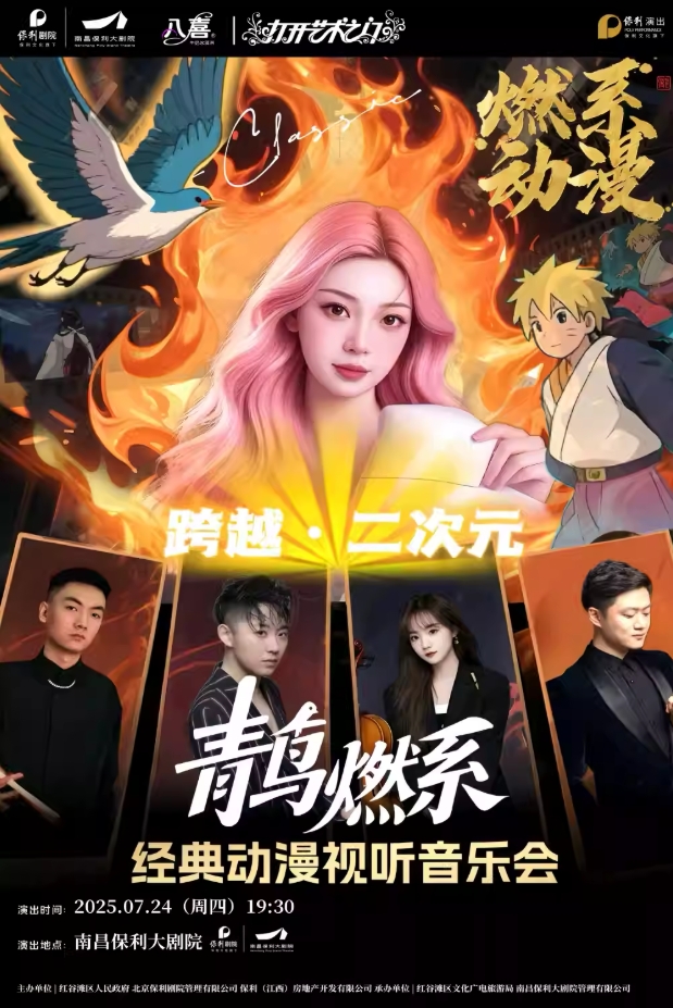 南昌青鸟燃系经典动漫视听音乐会