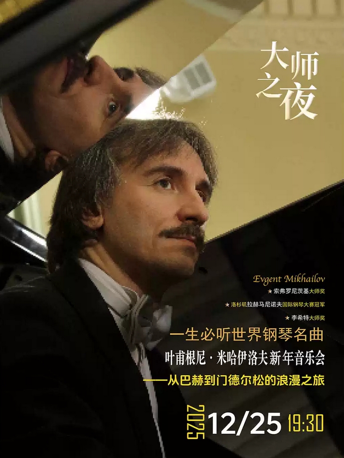【天津】(早鳥特惠)一生必聽世界鋼琴名曲?從巴赫到門德爾松的浪漫之旅——葉甫根尼?米哈伊洛夫新年音樂會(huì)