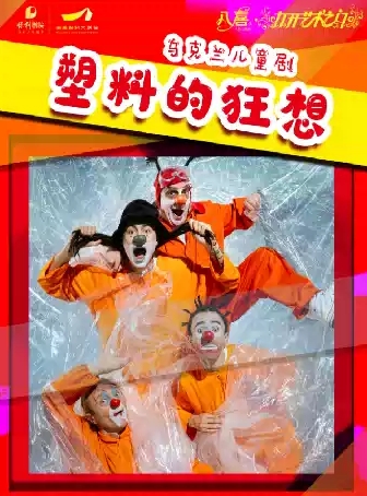 【南昌】烏克蘭兒童劇《塑料的狂想》