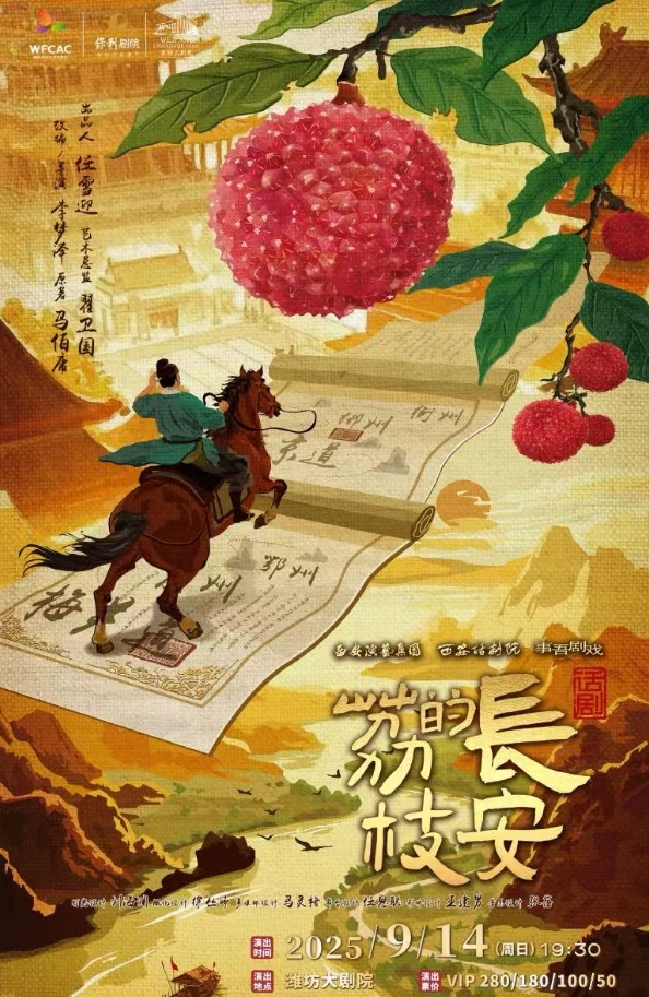 话剧《长安的荔枝》潍坊站