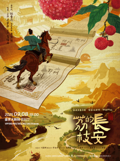 话剧《长安的荔枝》沈阳站