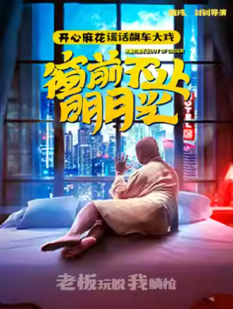 开心麻花爆笑反转喜剧《窗前不止明月光》福州站