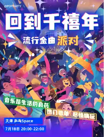 【天津】「回到2000千禧金曲派對」歌手+DJ