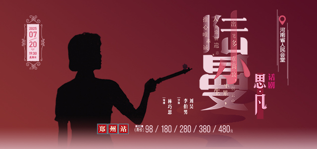 话剧《思凡·陆小曼》郑州站