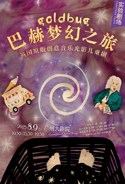 【广州】英国原版创意音乐光影儿童剧《巴赫梦幻之旅》