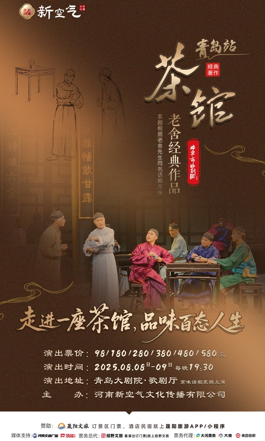 老舍经典作品《茶馆》青岛站