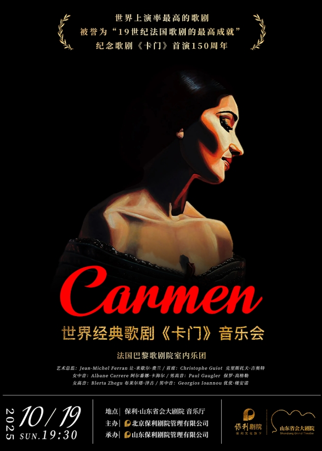 歌剧《卡门》音乐会济南站