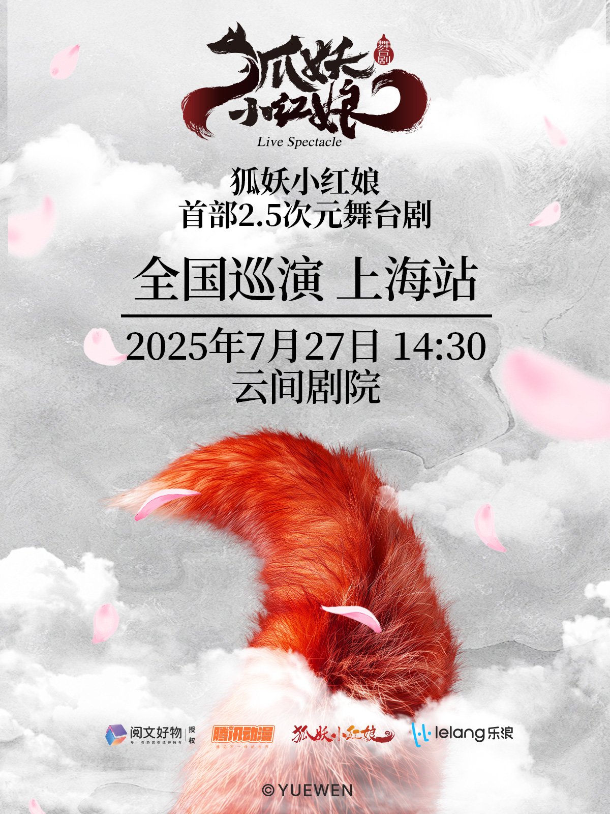 【上海】 正版国漫首部2.5次元舞台剧《狐妖小红娘》