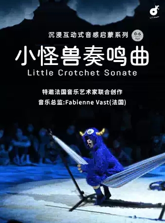 【上海】沉浸互动式古典音乐亲子剧《小怪兽奏鸣曲》