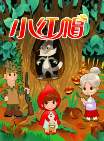 儿童剧《小红帽》北京站