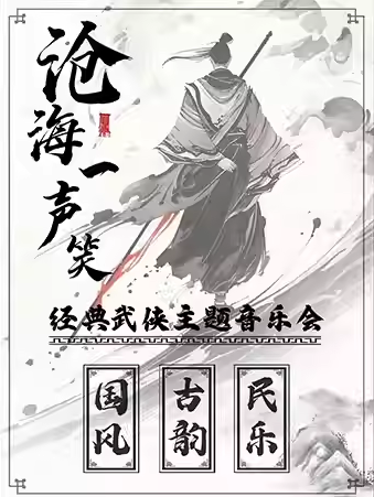 【北京】《沧海一声笑》经典武侠金曲·民乐古韵国风音乐会