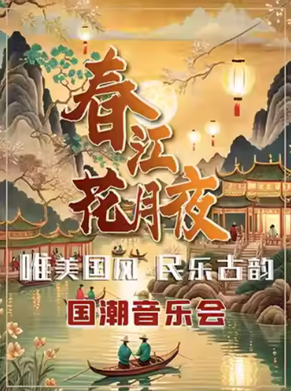 北京《春江花月夜》国风音乐会