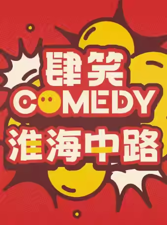 【上?！俊舅列ο矂　俊举E叁叁】爆笑脫口秀|淮海中路|雙人特惠|爆笑打卡|輕松解壓