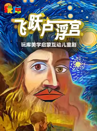 【上?！客鎺?kù)美學(xué)啟蒙互動(dòng)兒童劇《飛躍盧浮宮》