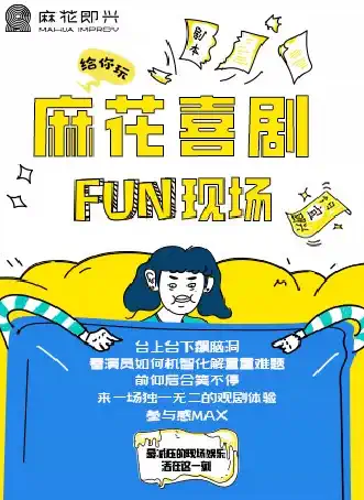 【鄭州】 開心麻花爆笑解壓即興秀《麻花喜劇FUN現(xiàn)場》