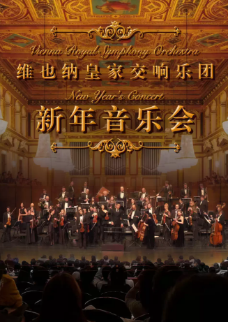 【广州】（限时六折特惠）维也纳皇家交响乐团2026新年交响音乐会