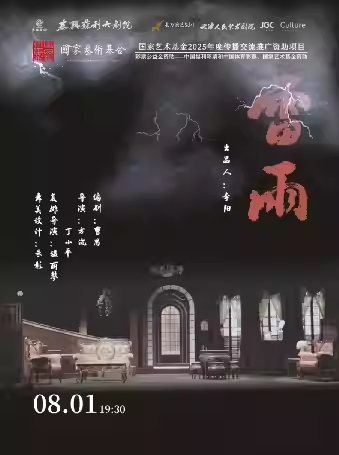【泰兴】天津人艺曹禺经典话剧《雷雨》