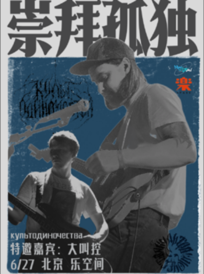 【北京】俄罗斯后朋культодиночества崇拜孤独【重逢共振】特别巡演