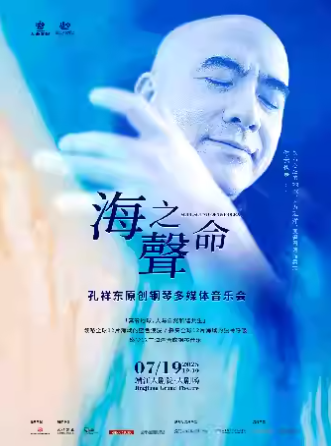 【泰州】《海之声命》孔祥东原创钢琴多媒体音乐会