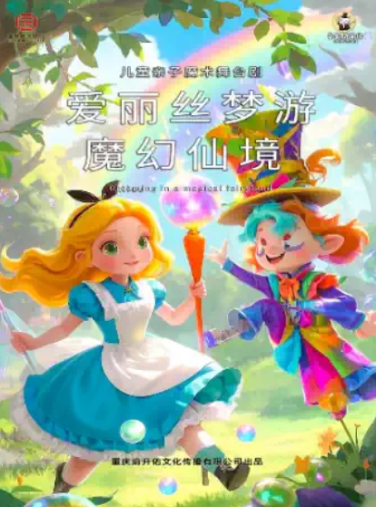 魔幻舞台儿童剧《爱丽丝梦游魔幻仙境》重庆站