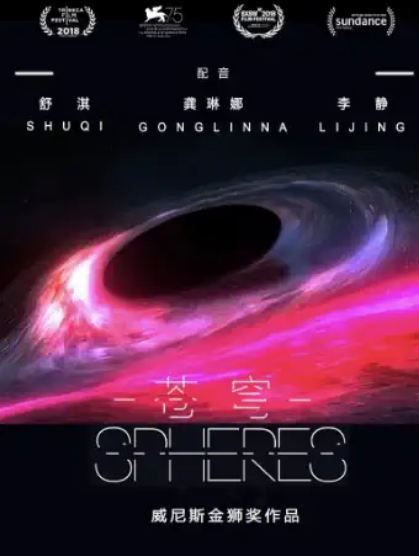 【北京】【三里屯】威尼斯電影節(jié)金獅獎(jiǎng)沉浸式VR體驗(yàn)《蒼穹》（Spheres）舒淇  李靜配音中文版首映
