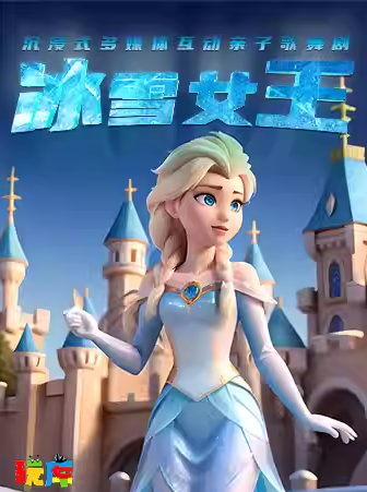 【上?！客鎺?kù)·沉浸式角色扮演兒童劇《冰雪女王》