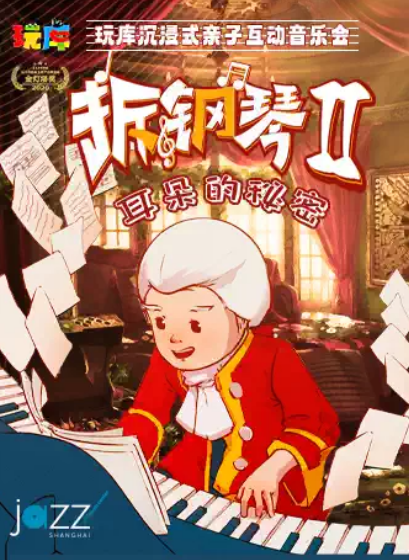 【上海】南京路必打卡 | 玩库沉浸式互动亲子音乐会《拆钢琴2·耳朵的秘密》