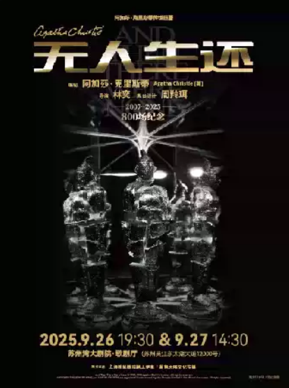 【蘇州】阿加莎·克里斯蒂傳世巨著《無人生還》小說結(jié)尾版