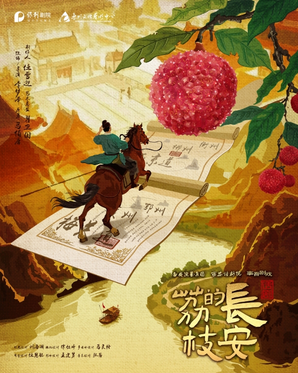 话剧《长安的荔枝》惠州站