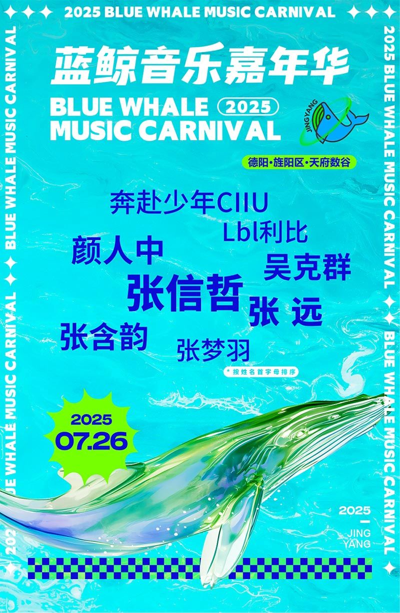 2025德阳蓝鲸音乐嘉年华【张信哲/吴克群/张含韵】
