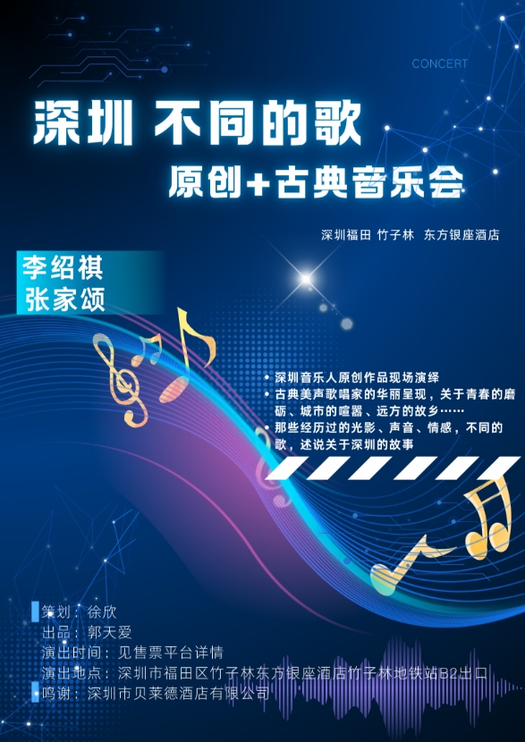 【深圳】不同的歌 原创+古典音乐会