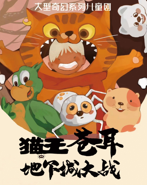 【南昌】八喜·打开艺术之门-《猫王苍耳之地下城大战》