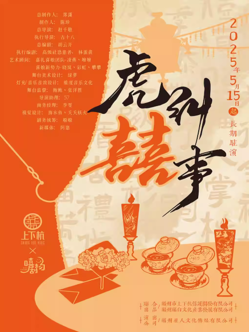 【福州】嘻剧场·虎纠囍事