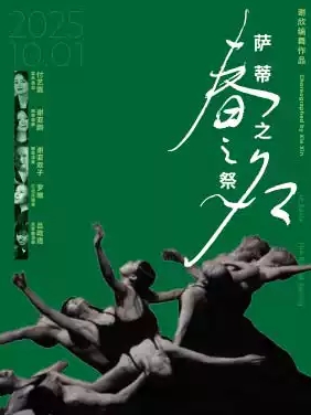 【北京】謝欣舞蹈劇場十周年特別演出·聚首·來時《薩蒂之名·春之祭》