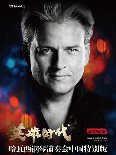 英雄时代，2025哈瓦西巡演上海站