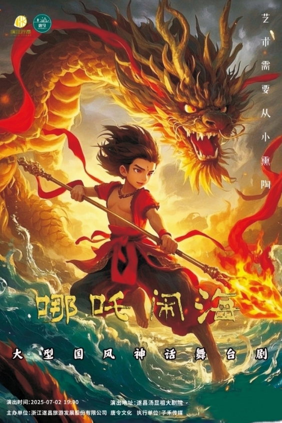 兒童劇《哪吒鬧海》麗水站