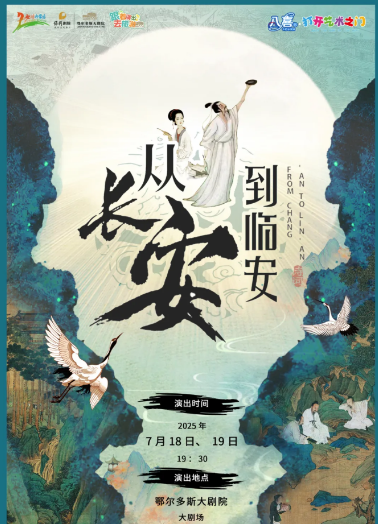 【鄂爾多斯】“八喜·打開藝術(shù)之門”《從長(zhǎng)安到臨安》——中華詩詞大會(huì)