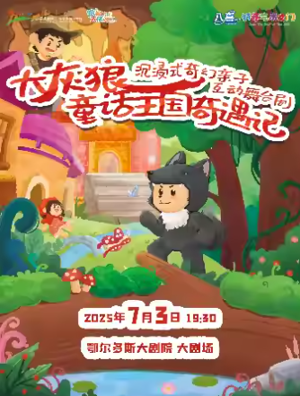 【鄂尔多斯】“八喜·打开艺术之门”儿童剧《大灰狼童话王国奇遇记》