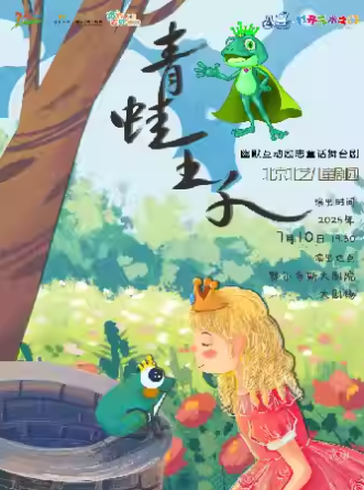 【鄂爾多斯】“八喜·打開藝術(shù)之門”兒童舞臺(tái)劇《青蛙王子—公主的任務(wù)》