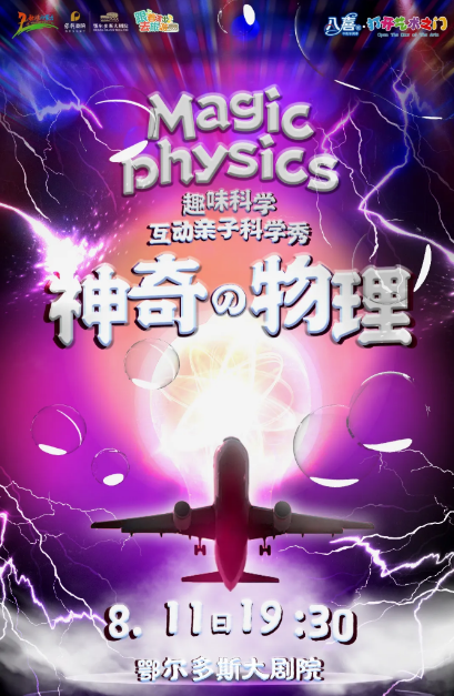 【鄂尔多斯】“八喜·打开艺术之门”趣味科学互动亲子舞台剧《神奇物理》