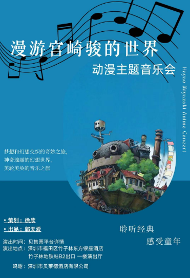 深圳漫游宫崎骏的世界主题音乐会