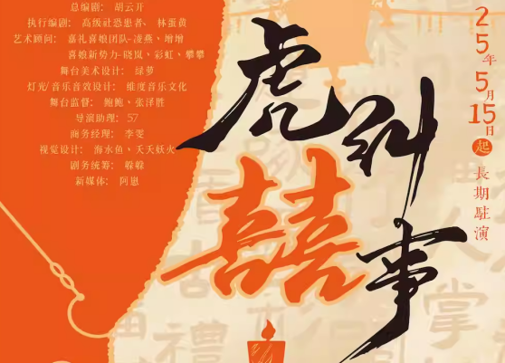 嘻剧场·虎纠囍事