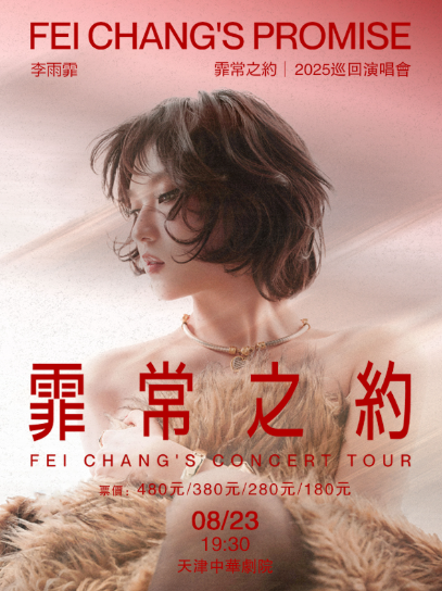 【天津】李雨霏《霏常之約》2025巡回演唱會(huì)