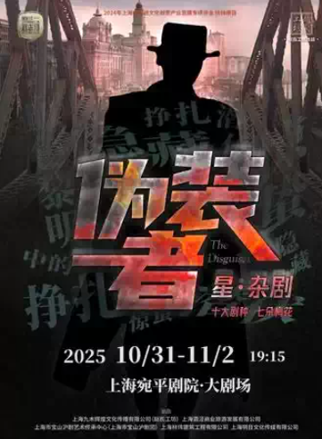 【上?！咳餍前?星·雜劇《偽裝者》