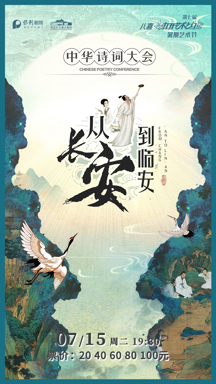 舞台剧《从长安到临安》保定站