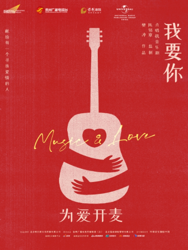 点唱机音乐剧《我要你》呼和浩特站
