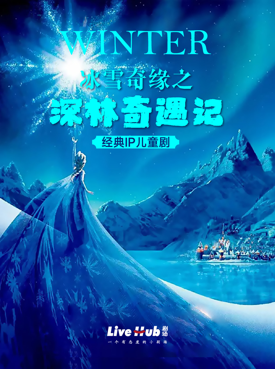 【武汉】 冰雪奇缘之深林奇遇记