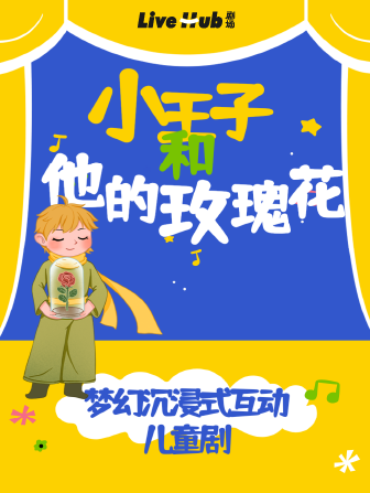 【武汉】沉浸式互动儿童剧《小王子和他的玫瑰花》