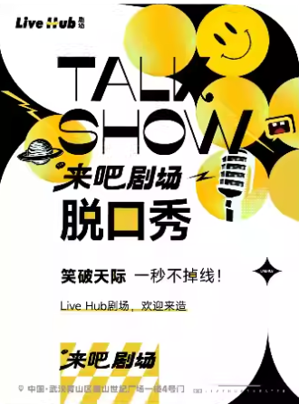 【武汉】来吧脱口秀
