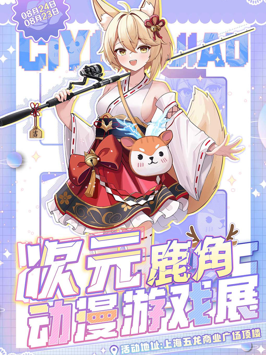 【上海】第十六届次元鹿角动漫游戏展